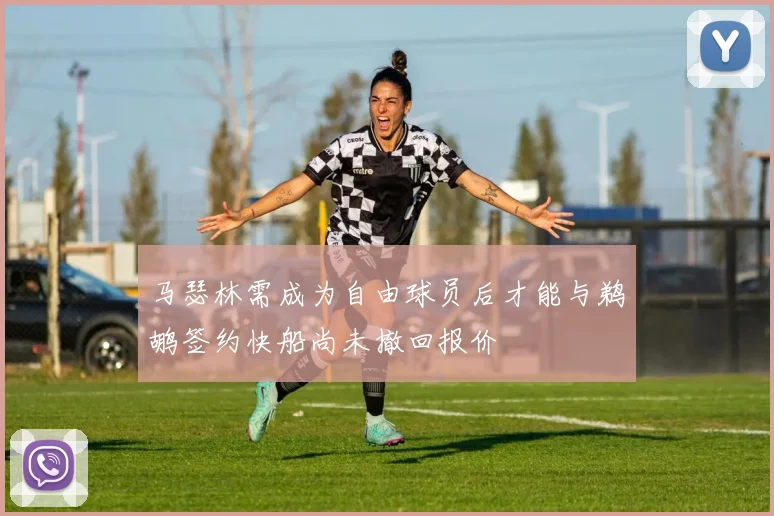 马瑟林需成为自由球员后才能与鹈鹕签约快船尚未撤回报价